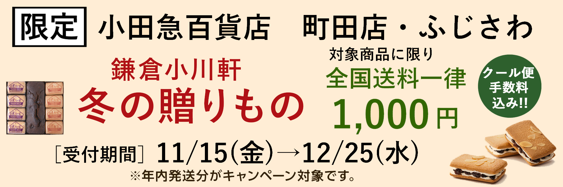 2024年冬の送料キャンペーン　町田店・ふじさわ店限定